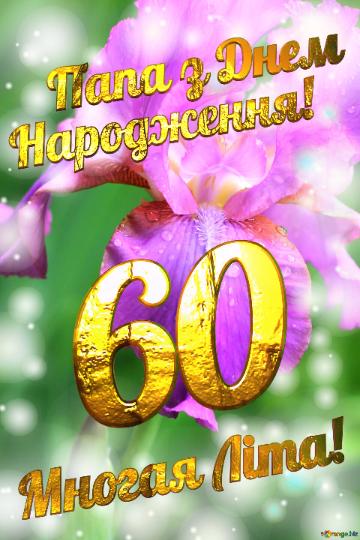 Многая Літа!     Папа з Днем  Народження! 60  Beautiful flower iris background