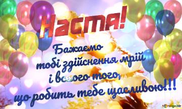 Настя!                                      Бажаємо        тобі здійснення мрій           і всього того,    що робить тебе щасливою!!! 