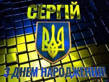   СЕРГІЙ З ДНЕМ НАРОДЖЕННЯ!  3d Abstract Gold Metal Cube Background Ukrainian...