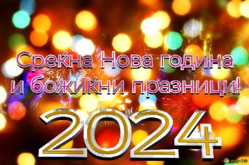 Среќна Нова година 2024 и божиќни празници!  Christmas Joy in Enchanting Winter