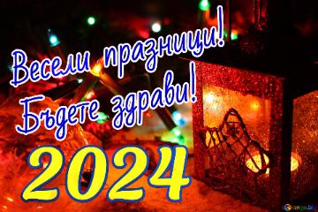 Весели празници! Бъдете здрави! 2024  Christmas Garland