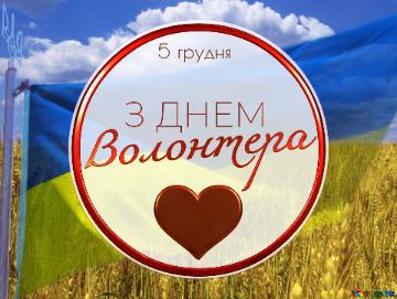 З ДНЕМ Волонтера   5 грудня  