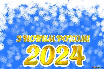 З НОВИМ РОКОМ! 2024  Background Christmas And New Year