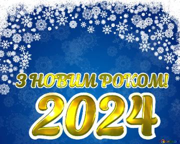 З НОВИМ РОКОМ! 2024  Blue Christmas background