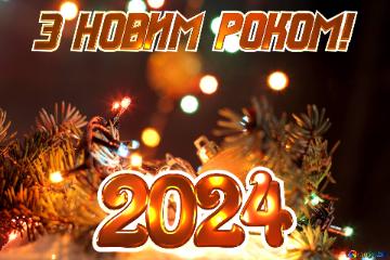З НОВИМ РОКОМ! 2024  The Picture On The  Desktop Screen About Christmas