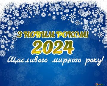 З НОВИМ РОКОМ! 2024 Щасливого мирного року!  Blue Christmas background