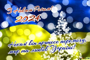 З Новим Роком! Нехай він принесе перемогу,  мир та любов Україні! 2024 