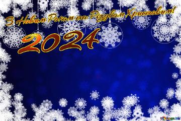 З Новим Роком та Різдвом Христовим! 2024 
