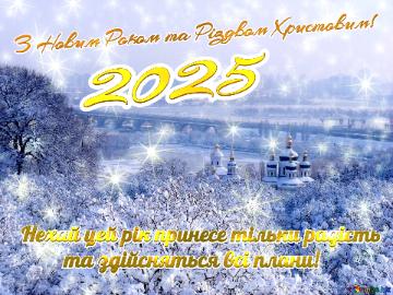 З Новим Роком та Різдвом Христовим!  Нехай цей рік принесе тільки радість            та здійсняться всі плани! 2025  Kyiv winter  holiday twinkling stars