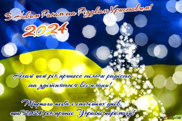 З Новим Роком та Різдвом Христовим!  Нехай цей рік принесе тільки радість          та здійсняться всі плани!        Мирного неба і спокійних днів,  щоб 2024 рік приніс Україні перемогу! 2024 