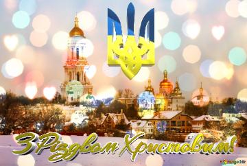 З Різдвом Христовим!    Kyiv Laurel Christmas Bokeh Lights Background