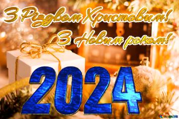 З Різдвом Христовим! З Новим роком! 2024  Greeting card with new year