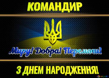  КОМАНДИР З ДНЕМ НАРОДЖЕННЯ! Миру! Добра! Перемоги!  Ukraine carbon gold frame