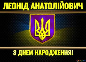   ЛЕОНІД АНАТОЛІЙОВИЧ З ДНЕМ НАРОДЖЕННЯ! 