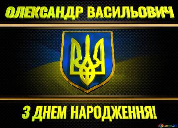   ОЛЕКСАНДР ВАСИЛЬОВИЧ З ДНЕМ НАРОДЖЕННЯ! 