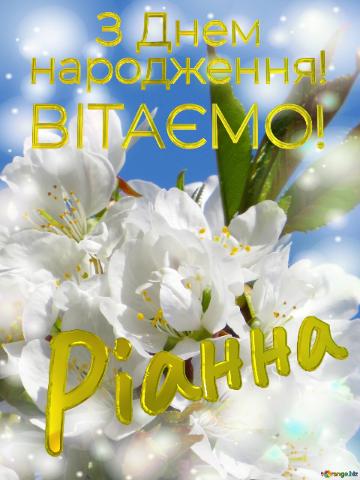 ВІТАЄМО! Ріанна      З Днем  народження!  Така проста картина, але в той же час настільки неймовірна - гарні білі квіти на дереві весною.