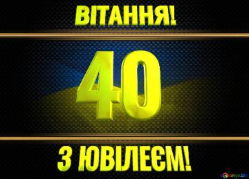 ВІТАННЯ! З ЮВІЛЕЄМ! 40  Ukraine Carbon Gold Frame