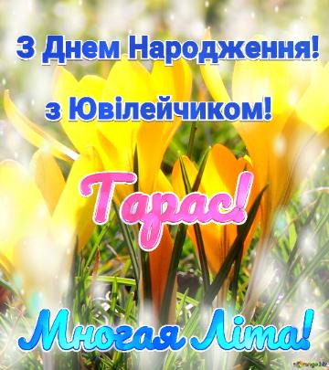 З Днем Народження!      з Ювілейчиком! Многая Літа! Тарас! 