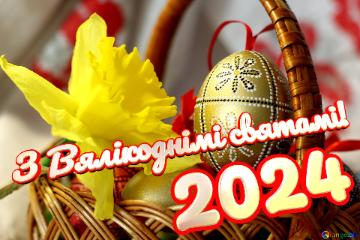 З Вялікоднімі святамі! 2024  Easter Background