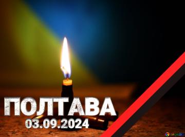 03.09.2024 ПОЛТАВА   