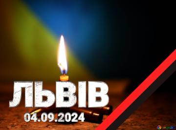 04.09.2024 ЛЬВІВ   