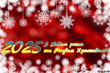 2025 З Новим роком та Різдвом Христовим!   New Year Greeting Background