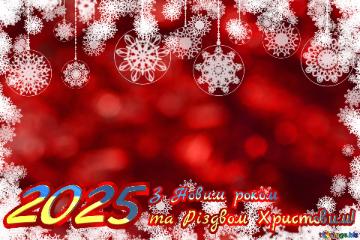 2025 З Новим роком та Різдвом Христовим!   New Year Greeting Background