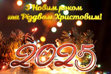 2025          З Новим роком та Різдвом Христовим!   The Picture On The ...