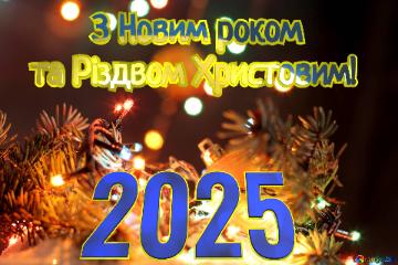 2025       З Новим роком та Різдвом Христовим!  