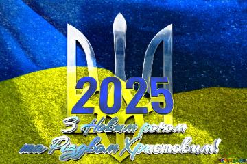 2025       З Новим роком та Різдвом Христовим!   Ukraine Background