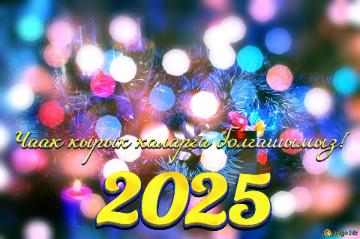 Чаак кырык каларга болгашымыз! 2025 