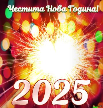 Честита Нова Година! 2025 