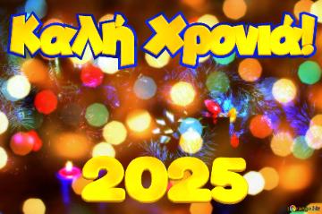 Καλή Χρονιά! 2025 