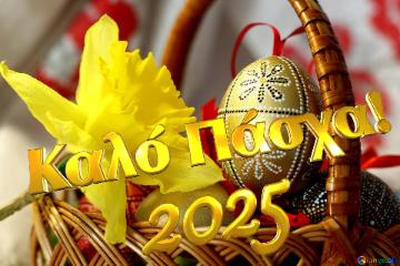 καλό πάσχα! 2025  Easter Background