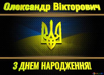   Олександр Вікторович З ДНЕМ НАРОДЖЕННЯ! З ДНЕМ НАРОДЖЕННЯ!  Ukraine carbon gold frame