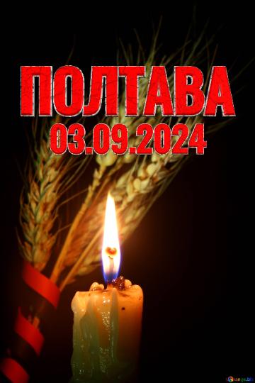 ПОЛТАВА 03.09.2024 