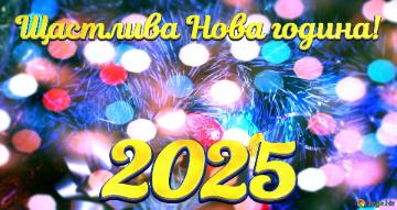 Щастлива Нова година! 2025  Holiday Season`s Christmas Snowy Magic