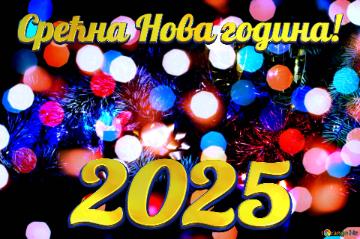 Срећна Нова година! 2025  Whimsical Holiday Season Christmas Background