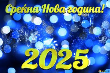 Среќна Нова година! 2025 