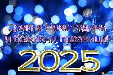 Среќна Нова година 2025 и божиќни празници!  Christmas Joy In...