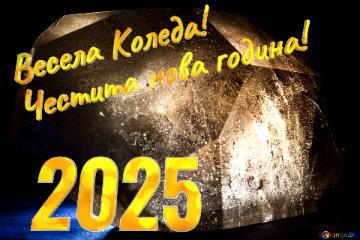 Весела Коледа! Честита нова година! 2025 