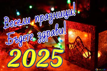 Весели празници! Бъдете здрави! 2025 