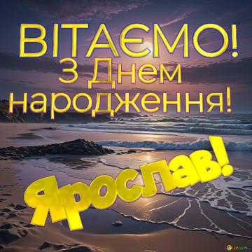 ВІТАЄМО! Ярослав!       З Днем  народження!  Beautiful sunset at the sea beach ai generated