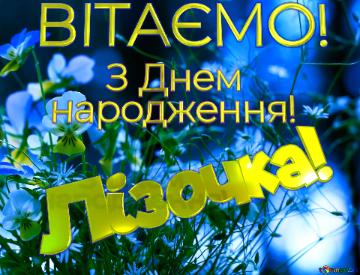 ВІТАЄМО! Лізочка!      З Днем  народження!  Bouquet Of Forest Blue...