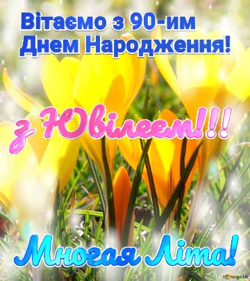 Вітаємо з 90-им  Днем Народження! Многая Літа! з Ювілеєм!!! 