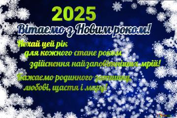 Вітаємо з Новим роком! Нехай цей рік для кожного стане роком здійснення найзаповітніших мрій! Бажаємо родинного затишку,  любові, щастя і миру! 2025  Christmas background