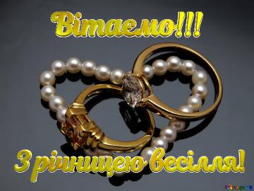 Вітаємо!!! З річницею весілля!   Wedding Rings