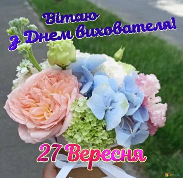         Вітаю  з Днем вихователя! 27 Вересня  Beautiful Bouquet Of...