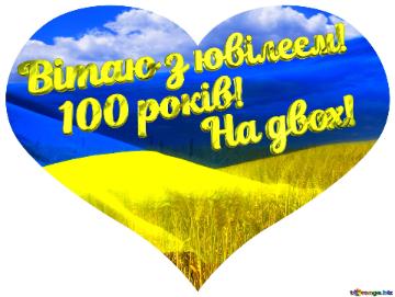 Вітаю з ювілеєм! на двох  100 років!  Heart Ukraine