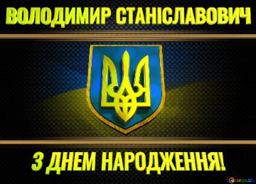   ВОЛОДИМИР СТАНІСЛАВОВИЧ  З ДНЕМ НАРОДЖЕННЯ!  Ukraine Carbon...